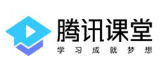 腾讯课堂