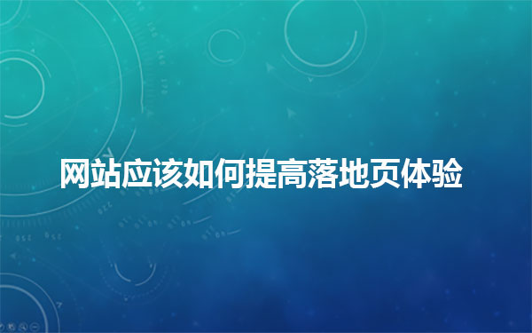 官方解读：网站应该如何提高落地页体验，给用户带来帮助